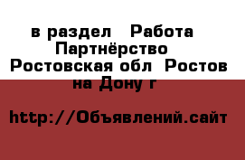  в раздел : Работа » Партнёрство . Ростовская обл.,Ростов-на-Дону г.